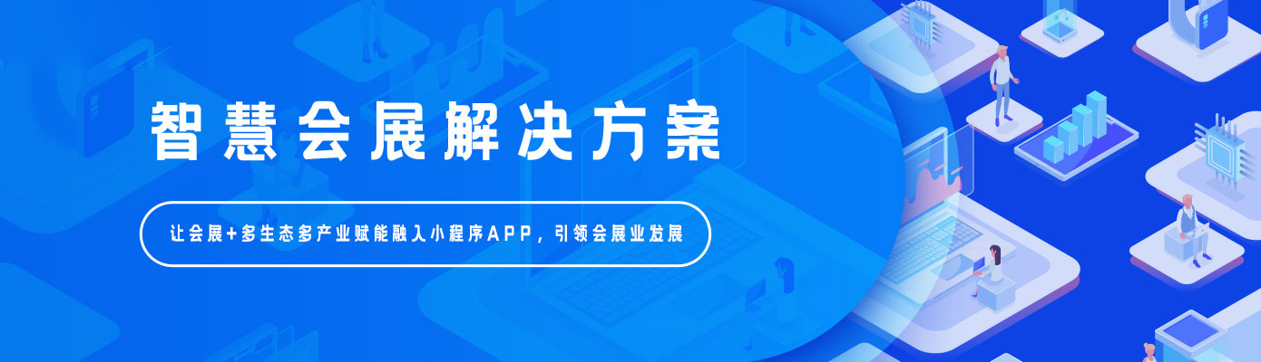 智慧会展解决方案