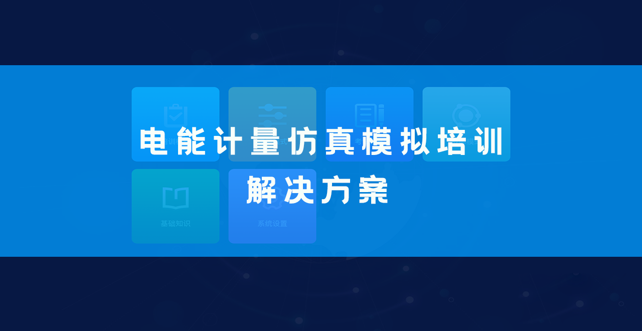 需求分析-电能计量仿真模拟app
