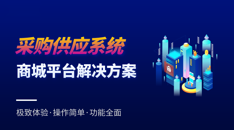 采购供应平台解决方案