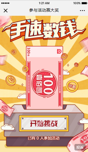手速数钱-小程序H5游戏
