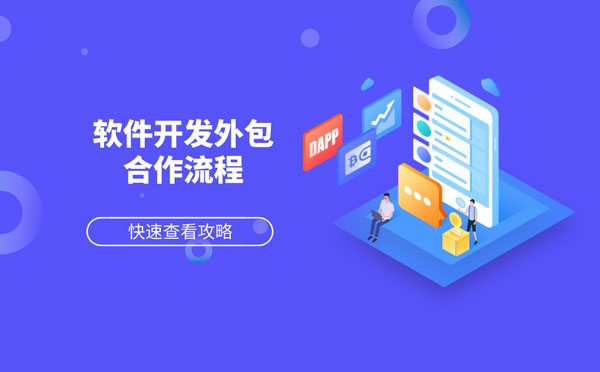 重庆软件开发外包合作流程