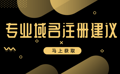 专业域名注册建议-安菲云