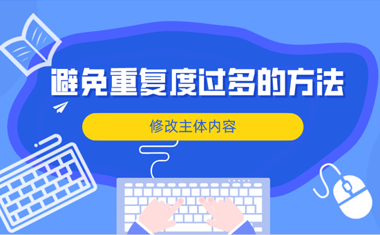网站运营SEO优化技巧：修改主体内容