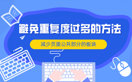 网站运营SEO优化技巧：减少页面公共部分的板块