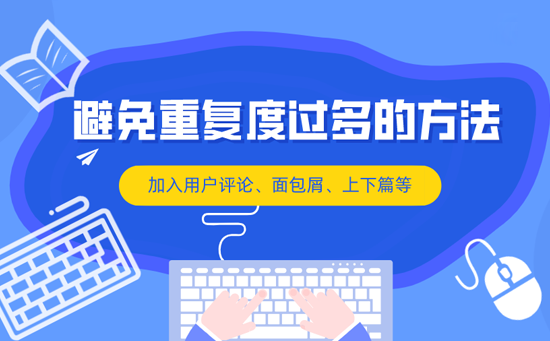 网站运营SEO优化技巧：加入用户评论、面包屑等