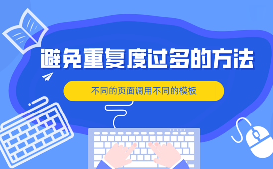 网站运营SEO优化技巧：不同页面调用不同模板