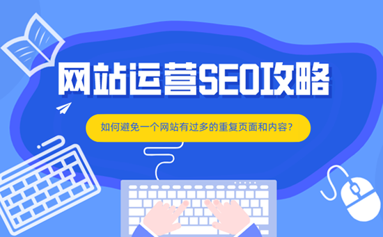 如何有效的降低网页相似度的5大方法