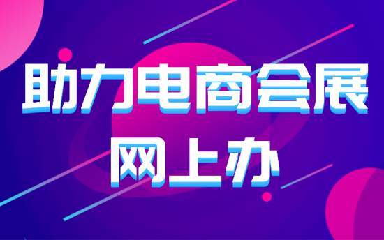 打造直播电商之都 重庆安菲云助力电商会展网上办