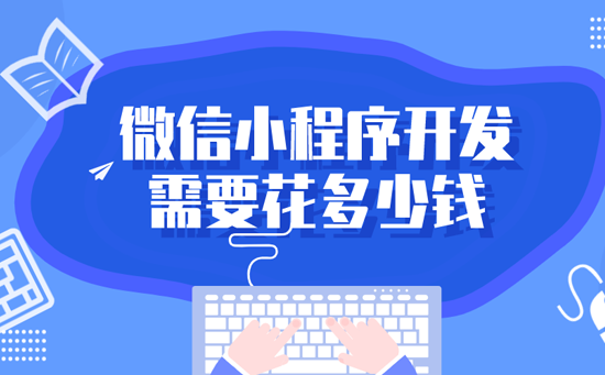 重庆微信小程序开发需要花多少钱
