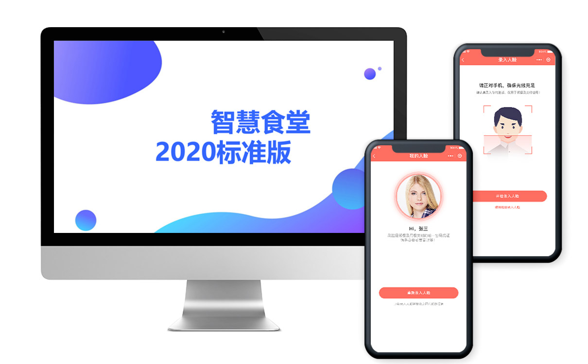 安菲云智慧食堂管理系统-人脸识别