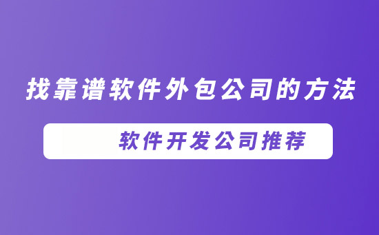 重庆软件开发公司有哪些呢？重庆软件开发公司推荐，找靠谱项目外包公司的方法