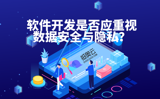 重庆软件开发是否应重视数据安全与隐私