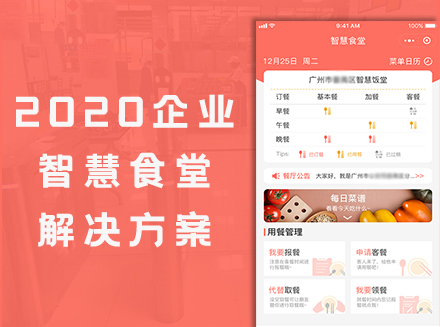 安菲云企业智慧食堂后台管理系统解决方案