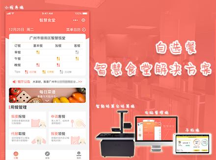 园易宝自选餐智慧食堂解决方案
