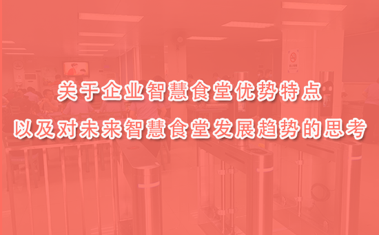 如何提升提高机关工作效率？智慧食堂帮你提升员工吃的幸福值