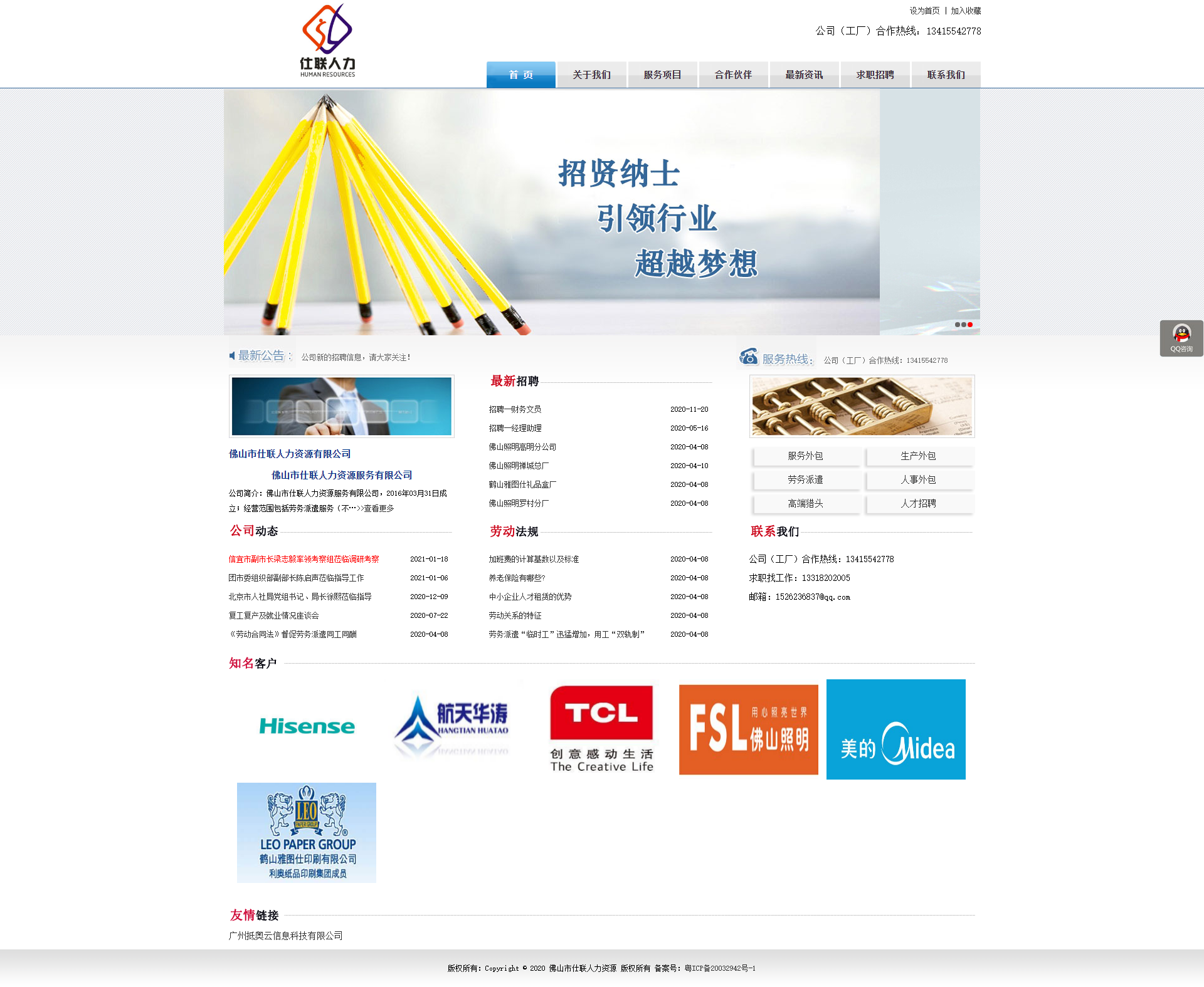佛山市仕联人力资源服务有限公司网站案例