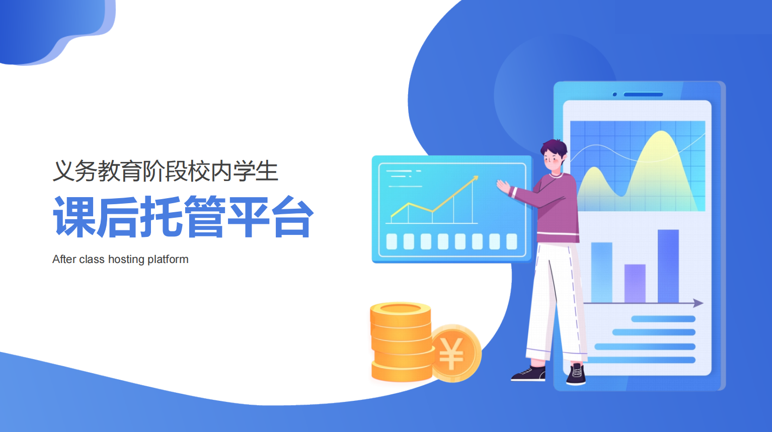 课后托管平台