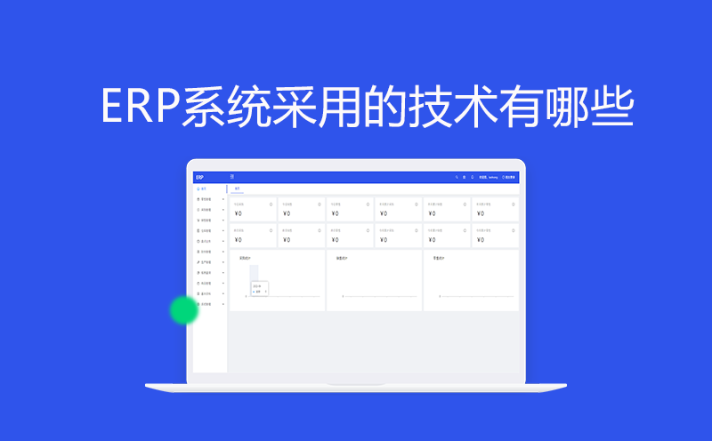 重庆ERP管理软件