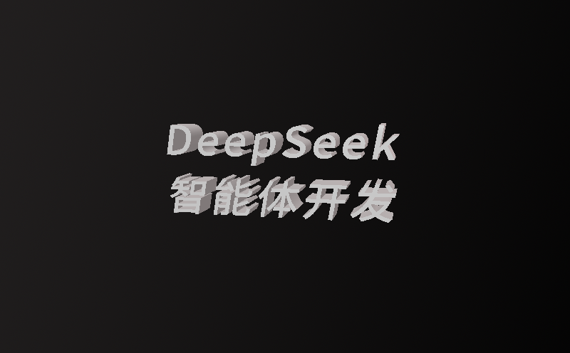 安菲云-DeepSeek 智能体开发/AI agent开发
