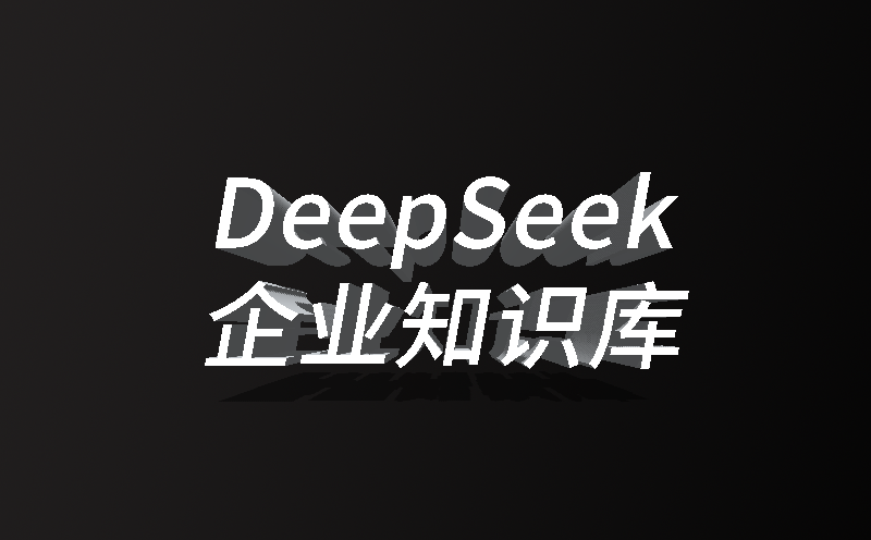 安菲云DeepSeek 企业知识库解决方案