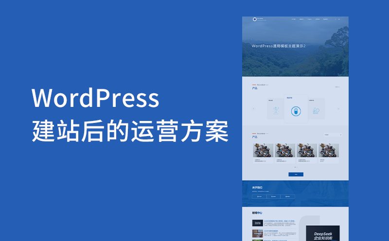 WordPress建站后怎么运营