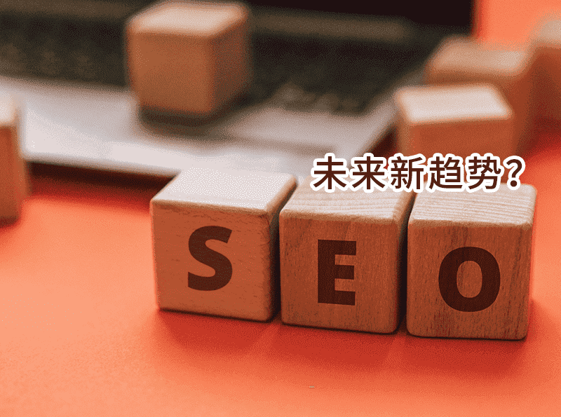 深度探索搜索引擎优化SEO未来的新趋势-SEO