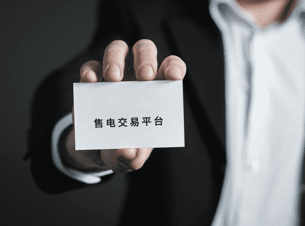售电交易平台解决方案引领电力行业数字化转型-智慧管理