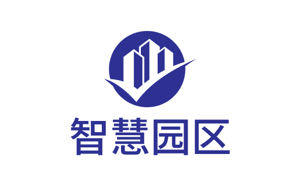 智慧园区管理方案