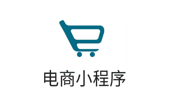 电商小程序