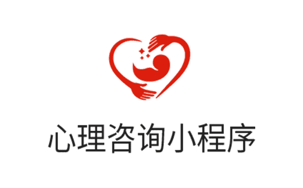 心理咨询小程序-重庆软件开发
