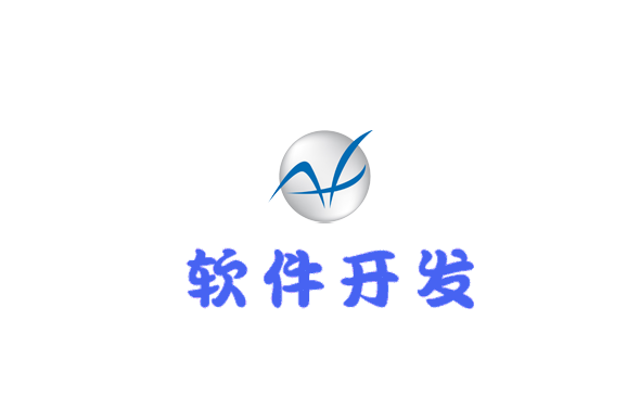 软件开发解决方案-重庆软件开发