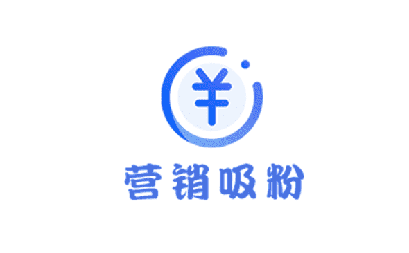 营销吸粉解决方案