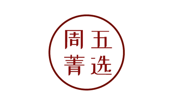 周五箐选-重庆软件开发