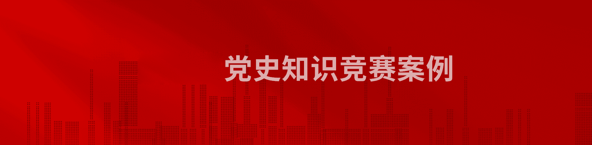 党史知识竞赛