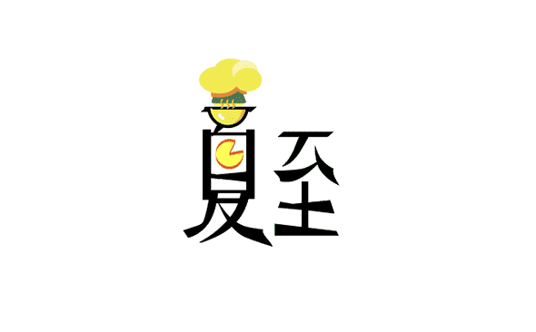 夏至茶餐厅外卖小程序-重庆软件开发