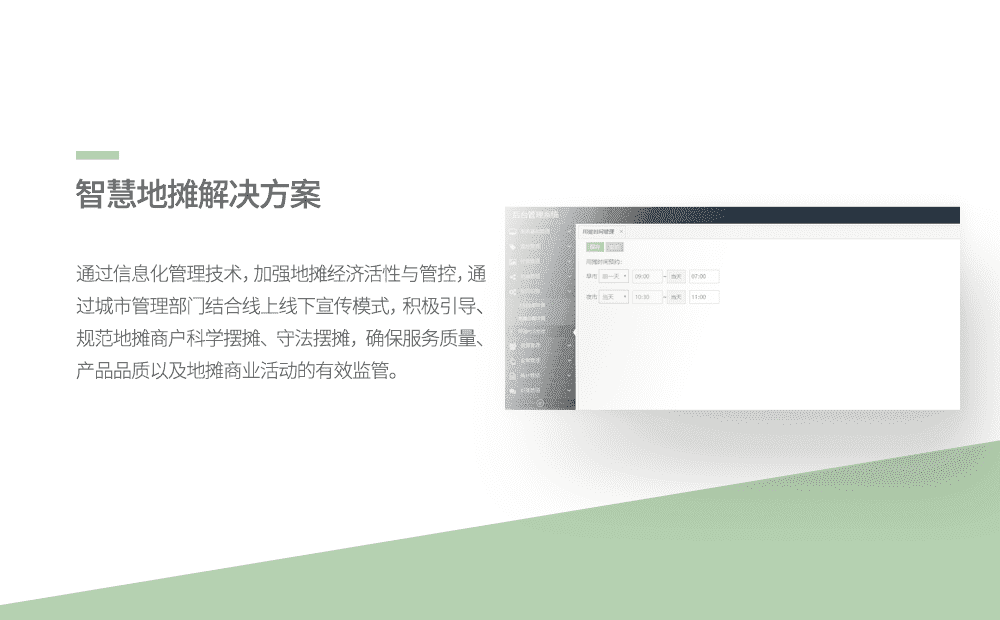 智慧地摊解决方案-重庆软件定制