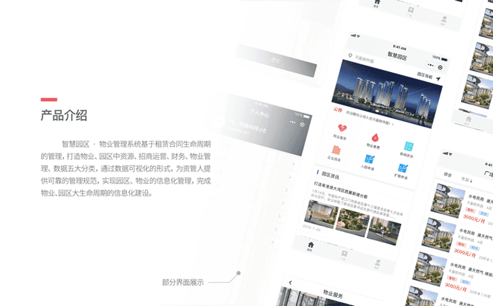 智慧园区物业管理系统-重庆软件定制