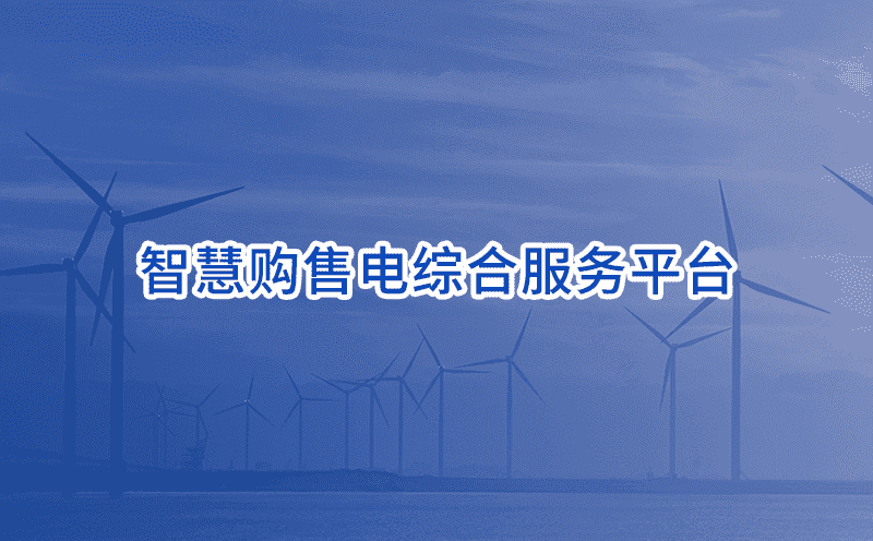 智慧购售电一体化综合服务平台