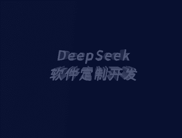 DeepSeek软件定制开发服务