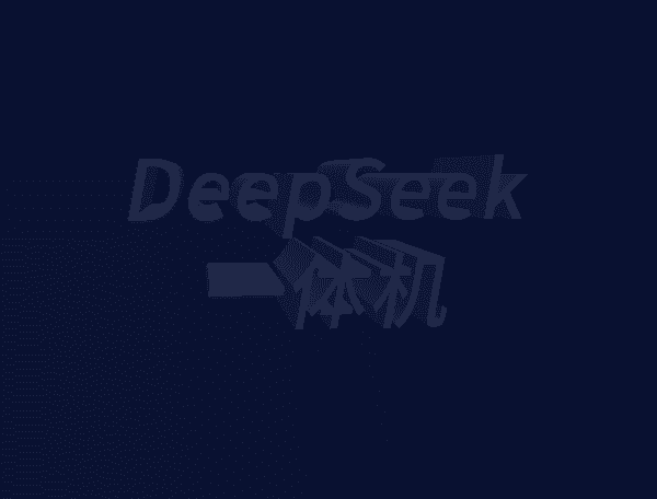 DeepSeek一体机