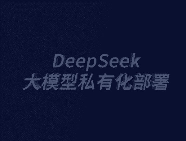  DeepSeek大模型私有化部署