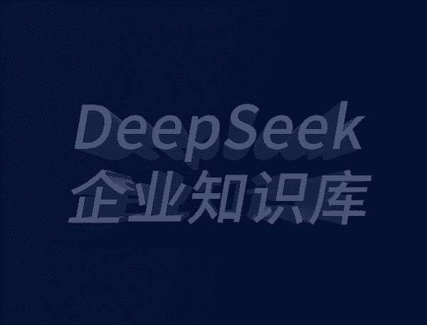 DeepSeek企业知识库