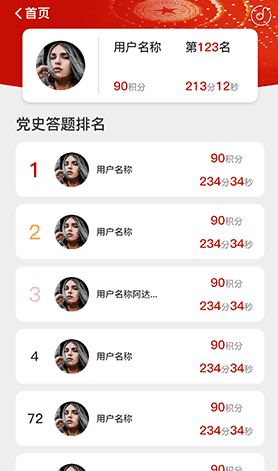 排行榜-党史答题竞赛H5界面展示