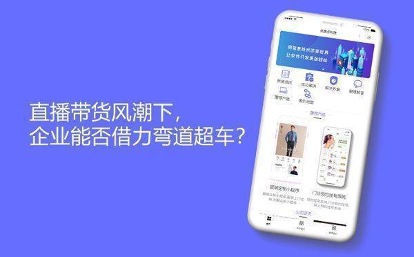 直播带货风潮下，企业能否借力弯道超车？