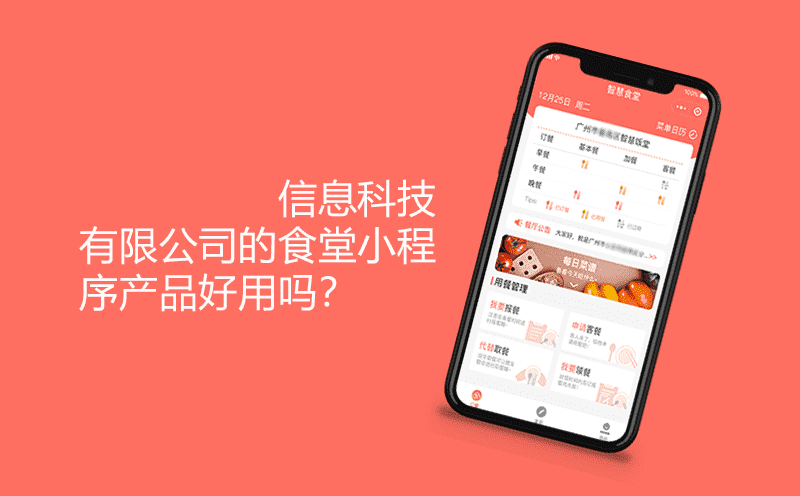 重庆安菲科技有限公司的食堂小程序产品好用吗？