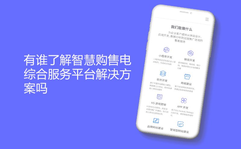 有谁了解智慧购售电综合服务平台解决方案吗
