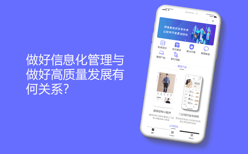 做好信息化管理与做好高质量发展有何关系？