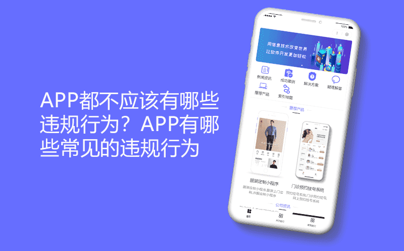 app都不应该有哪些违规行为？app有哪些常见的违规行为