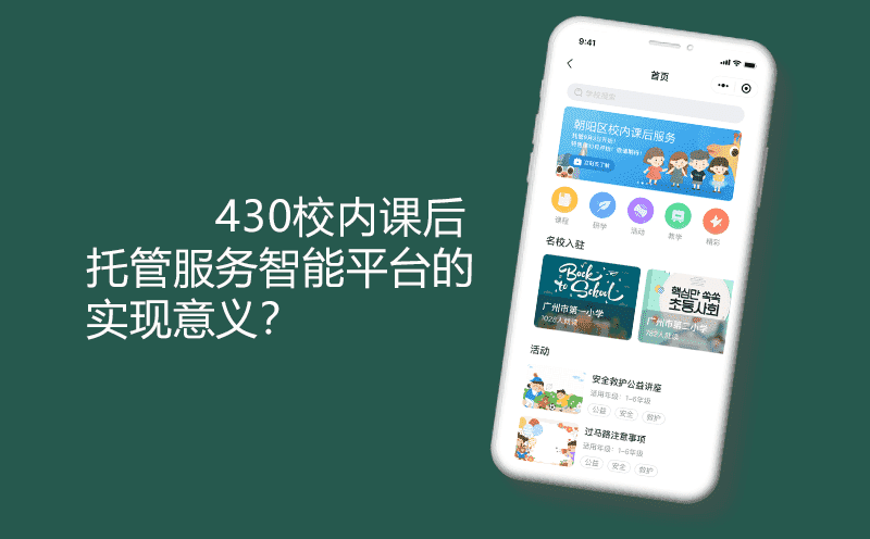 安菲云430校内课后托管服务智能平台的实现意义？