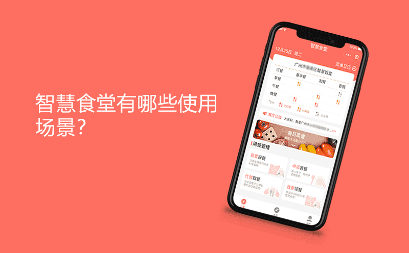 智慧食堂有哪些使用场景？